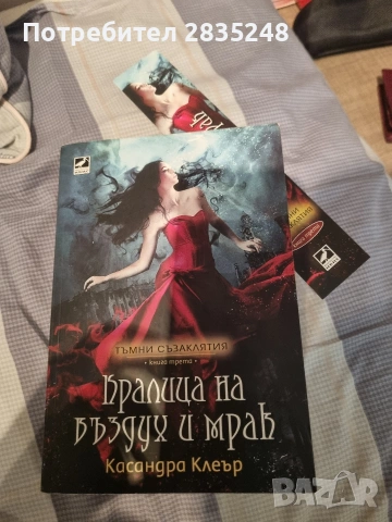 Кралица на въздух и мрак; Касандра Клеър 