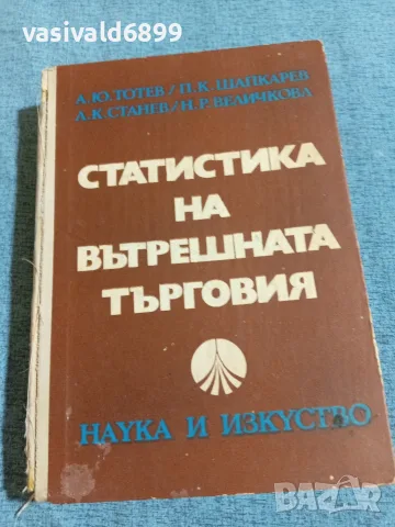 "Статистика на вътрешната търговия"