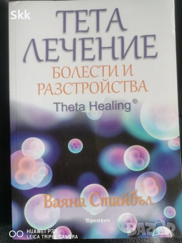 Тета лечение на Ваяна Стайбъл 3 книжки, снимка 5 - Други - 54887339