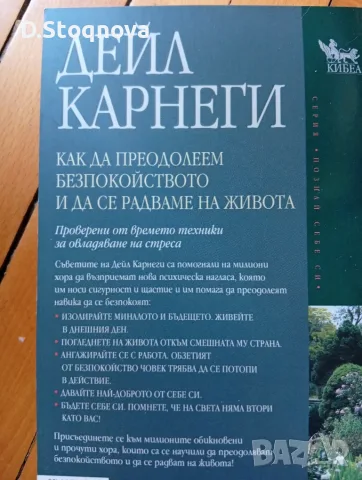 Дейл Карнеги-Книги(Опознай себе си и Личностно Развитие -5 броя(Общо-може и поотделно)!, снимка 5 - Специализирана литература - 55514688