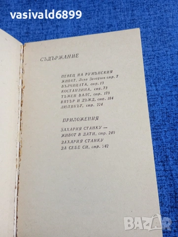 Захария Станку - Люлякът , снимка 5 - Художествена литература - 54889209