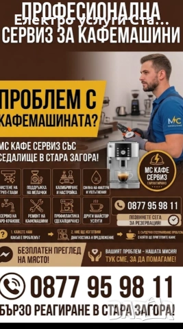 Профилактика на кафемаши 