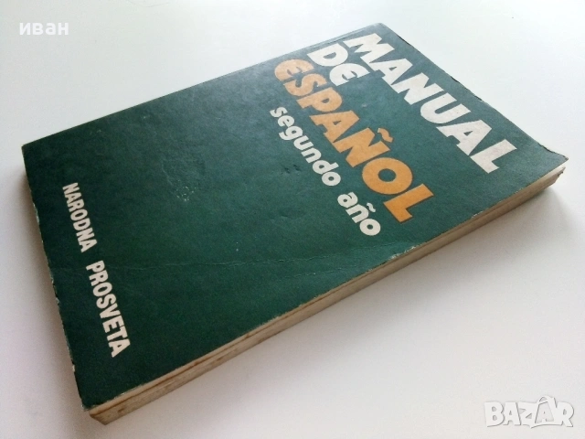 Manual de Español. Segundo año Испански език II година вечерен курс B.Rancaño, S. Stoyanova  - 1986г, снимка 7 - Чуждоезиково обучение, речници - 54396953
