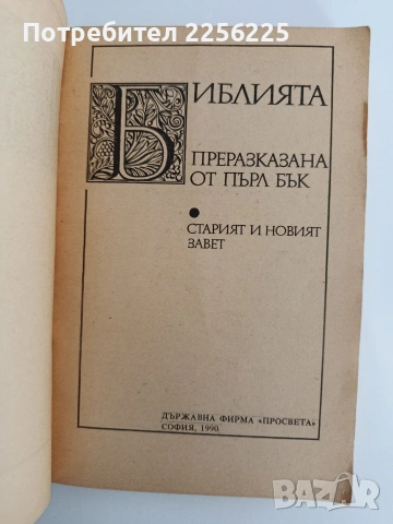 Библията преразказана от Пърл Бък, снимка 3 - Специализирана литература - 54563000