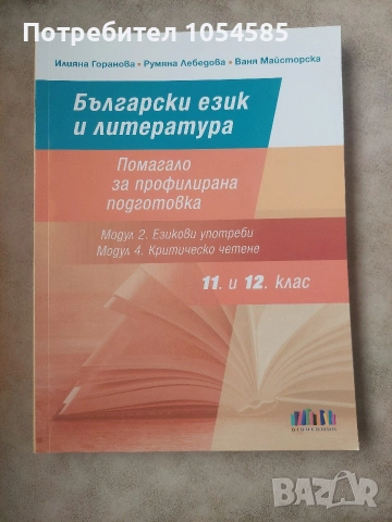 Помагало за профилирана подготовка по български език и литература за 11. и 12. клас 