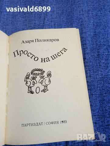 Азаря Поликаров - Просто на шега , снимка 4 - Българска литература - 54386822
