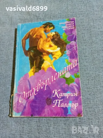 Кетрин Палмър - Отхвърлената 