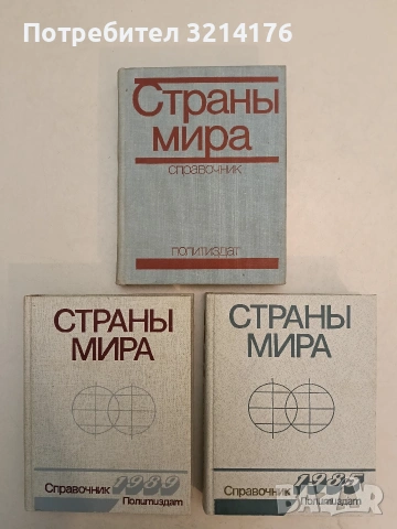 Страны мира - Справочник (1985)