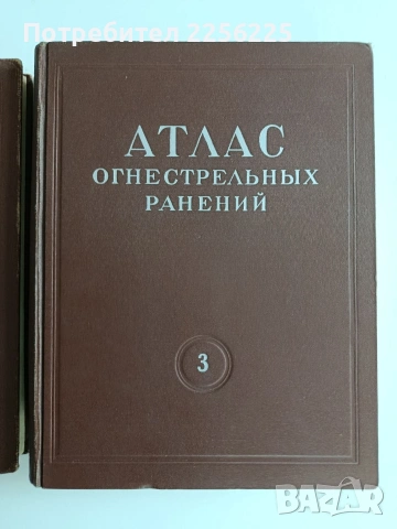 Атлас на огнестрелните ранения ( том 2 и 3), снимка 8 - Специализирана литература - 54436168
