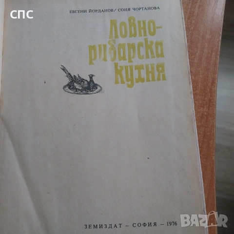 Ловно рибарска кухня/книга , снимка 2 - Други - 54394200