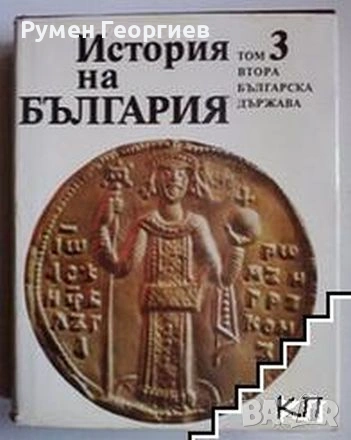 БАН История на България томове 1, 2, 3, 4, 5 и 7, снимка 3 - Енциклопедии, справочници - 46884224