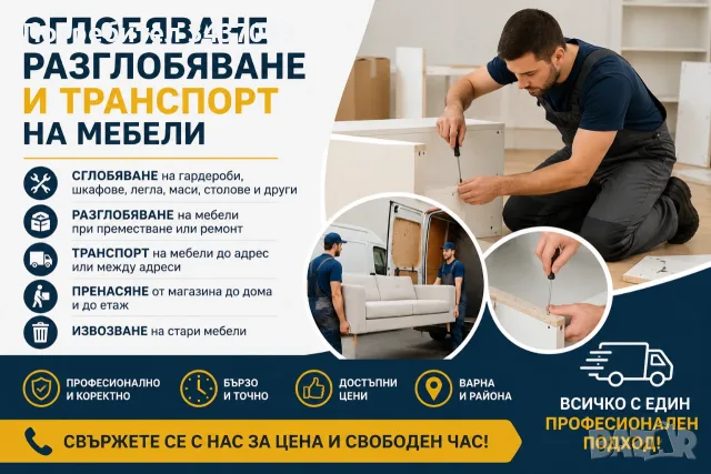 СГЛОБЯВАНЕ, РАЗГЛОБЯВАНЕ И ТРАНСПОРТ НА МЕБЕЛИ