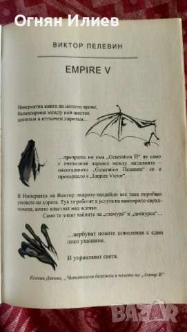 Empire V от Виктор Пелевин, снимка 4 - Художествена литература - 54986851
