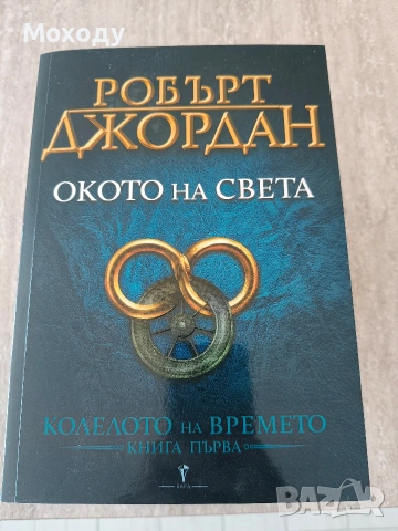Робърт Джордан - Около света