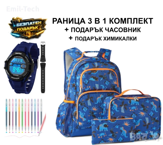 Ученическа раница 3 в 1 + подарък часовник и химикалки