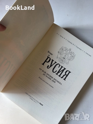 История на Русия | От най-древни времена до наши дни, снимка 6 - Други - 55205659