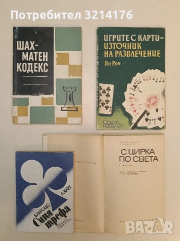 Синя трефа - Бенито Гароцо, Леон Ялуз