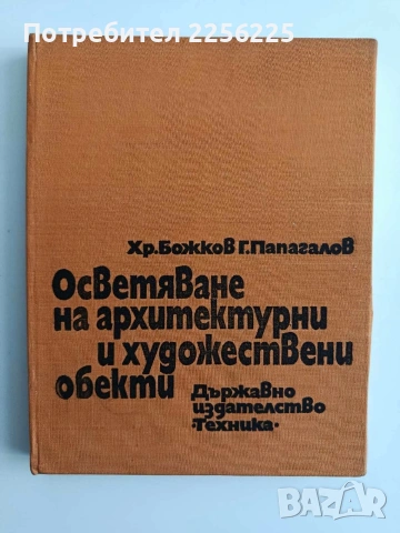 Осветяване на архитектурни и художествени обекти