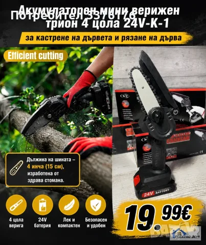 Акумулаторен мини трион