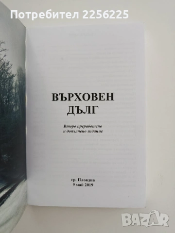 Върховен дълг, снимка 8 - Художествена литература - 54881535