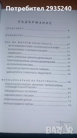 "Политология за всички" Васил Пенев, снимка 7 - Специализирана литература - 54560598