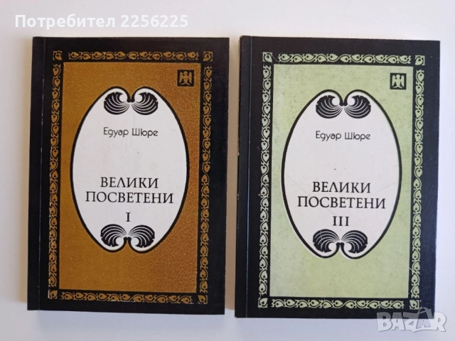 Велики посветени ( част 1 и 3 )