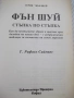 Книга "Фън Шуй. Стъпка по стъпка-Т.Рафаел Саймънс" - 208 стр, снимка 2