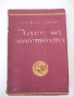 Книга "Хаос на чувствата - Стефан Цвайг" - 256 стр., снимка 1