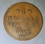 Стара медна монета от Русия 1 Копейка 1842 година. , снимка 1