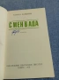 Кирил Войнов - С мен в ада , снимка 4