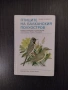 Птиците на Балканския полуостров, определител, снимка 1