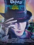 Видеокасета VHS Чарли и Шоколадовата Фабрика / Огромен Плакат на Филма, снимка 3