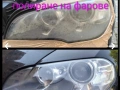 Полиране на фарове , пастиране на автомобили, снимка 9