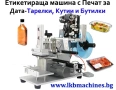 Етикетирка за плоски бутилки, тарелки, кутии, с печат за ДАТА и ПАРТИДА, снимка 1