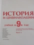 Учебник по История и цивилизации за 9 клас,изд. Булвест 2000, 1 част, снимка 4