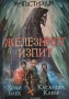 Фентъзи книги Бъчър/Милър/Уебър/Камбъл/Блек/Клеър , снимка 4