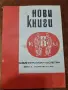 Библиографски бюлетин "Нови книги" , снимка 1