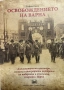 Освобождението на Варна Дипломатически преговори, спомени и биографични портрети на поборници и опъл, снимка 1