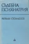 Съдебна Психиатрия - Проф. Йордан Стоименов, снимка 1