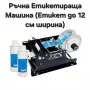 Етикетираща машина за 1-2 етикета, автоматична, снимка 7