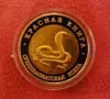10 рубли Русия 1992 .кобра, снимка 3