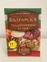 Книга:  Българска традиционна кухня, Автор: Илиян Димитров , снимка 1