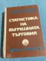 "Статистика на вътрешната търговия", снимка 1