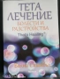 Тета лечение на Ваяна Стайбъл 3 книжки, снимка 5