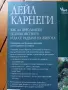 Дейл Карнеги-Книги(Опознай себе си и Личностно Развитие -5 броя(Общо-може и поотделно)!, снимка 5