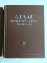 Атлас на огнестрелните ранения ( том 2 и 3), снимка 8