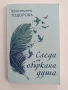 Следа от объркана душа, снимка 1