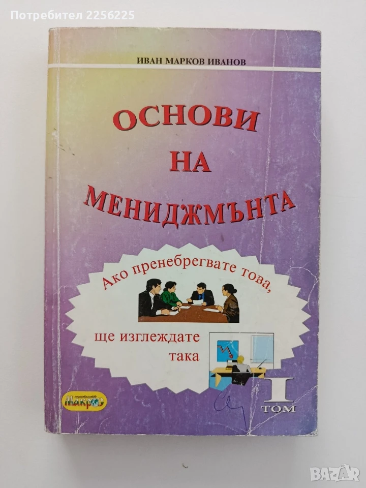 Основи на мениджмънта, снимка 1