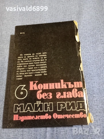 Майн Рид - Конникът без глава , снимка 3 - Художествена литература - 54257191