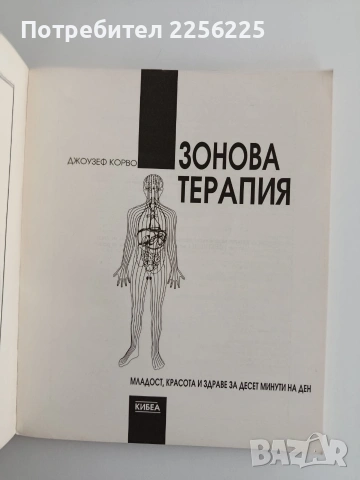 "Зонова терапия" Джоузеф Корво, снимка 4 - Специализирана литература - 55163660